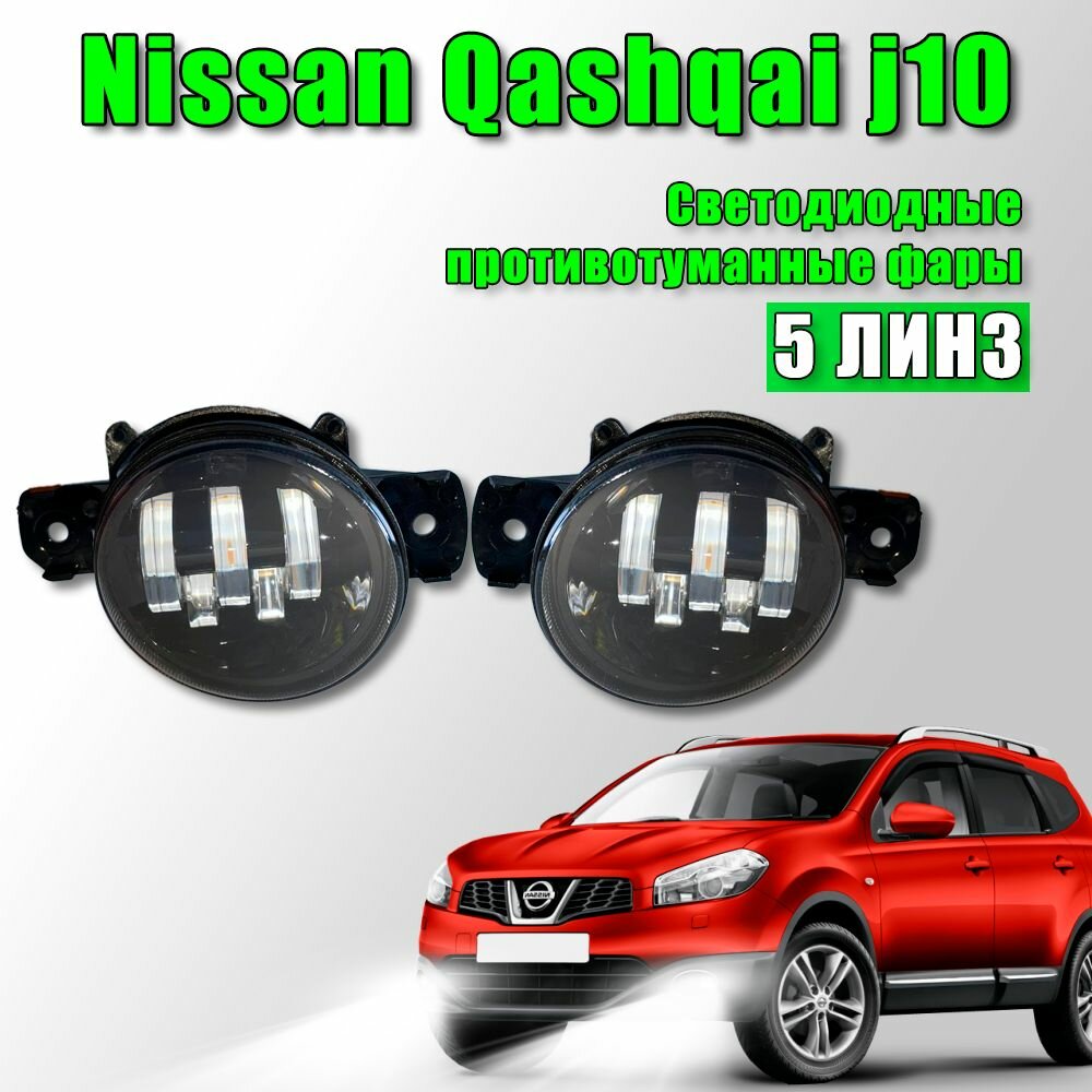 Светодиодные противотуманные фары Nissan Qashqai j10 / Ниссан Кашкай J10 2006-2013 100W 2 шт.