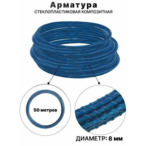 Арматура стеклопластиковая композитная 8мм 50м ТУ