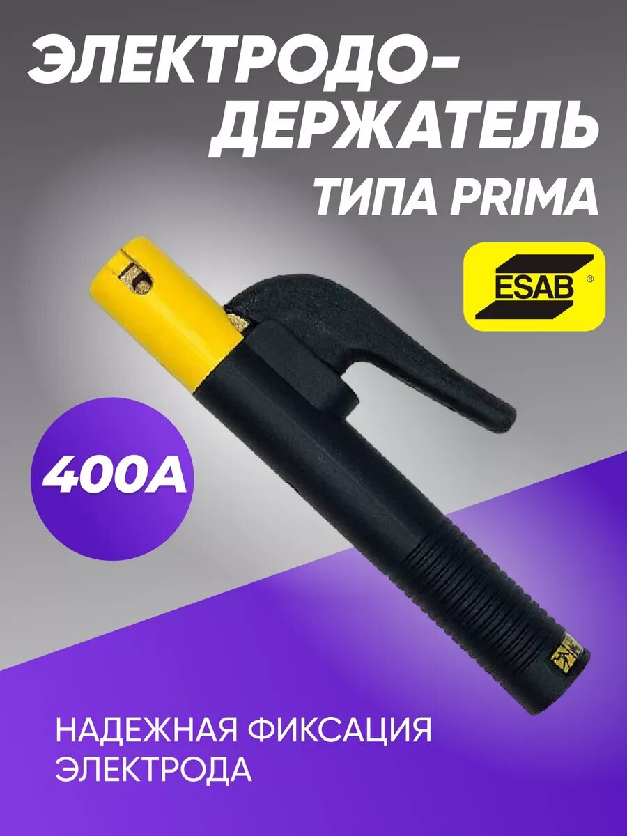 Держак для сварки, электрододержатель ESAB PRIMA 400