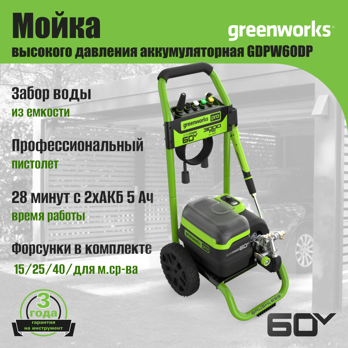 Мойка высокого давления GREENWORKS GDPW60DP 60V, 180 бар, без АКБ и ЗУ - фотография № 4