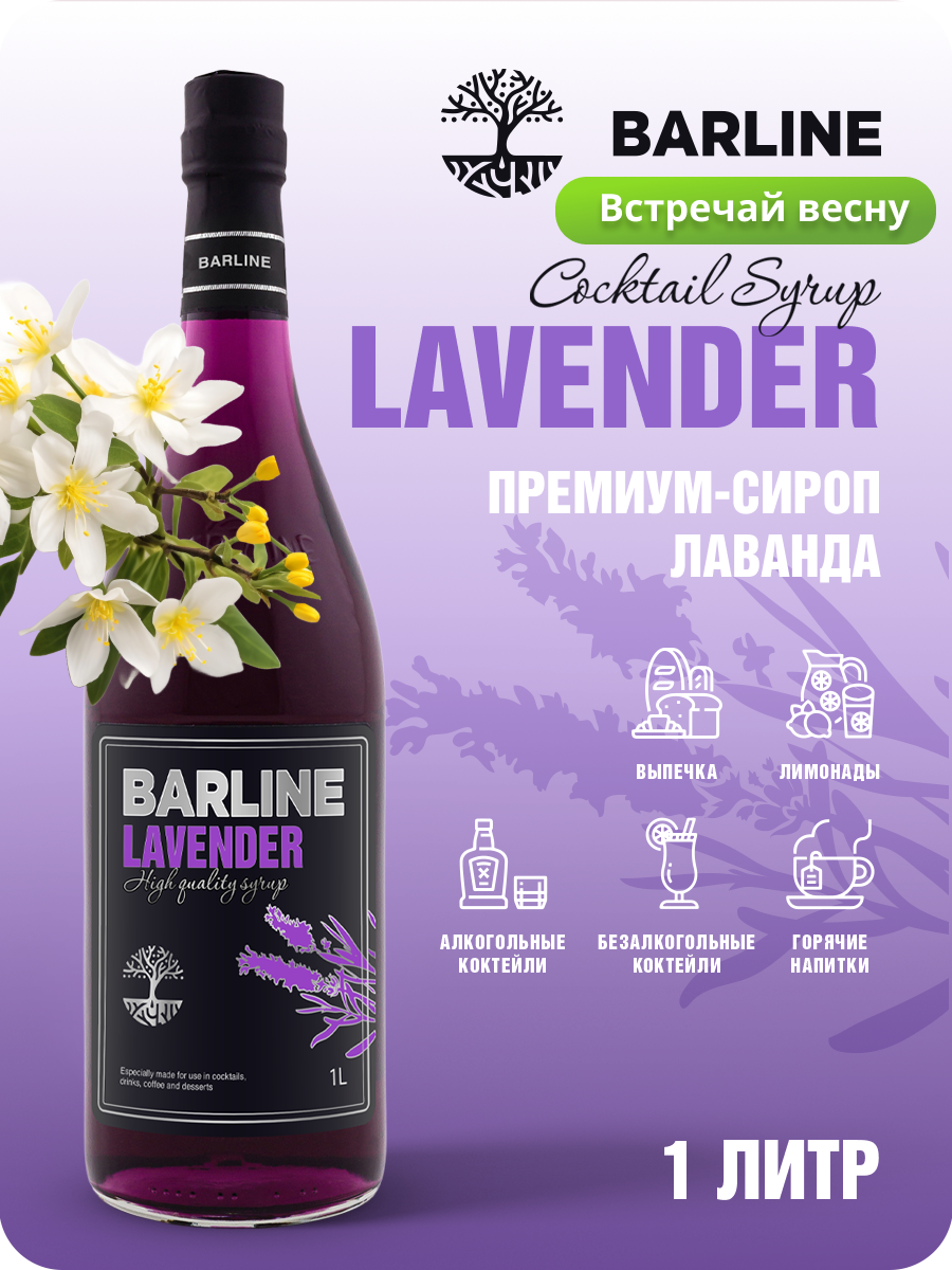 Сироп Barline Лаванда (Lavender) 1 л для кофе чая коктейлей и десертов стеклянная бутылка