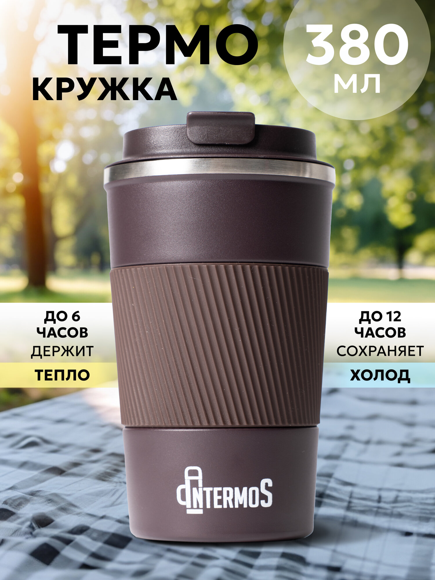 Термокружка Intermos для кофе и чая 380 мл., из нержавеющей стали, цвет коричневый - фотография № 1