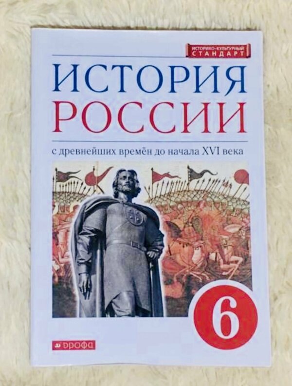 История России. 6 класс. С древнейших времен до начала XVI века. Учебник / Данилевский И. Н, Андреев И. Л, Юрасов М. К.