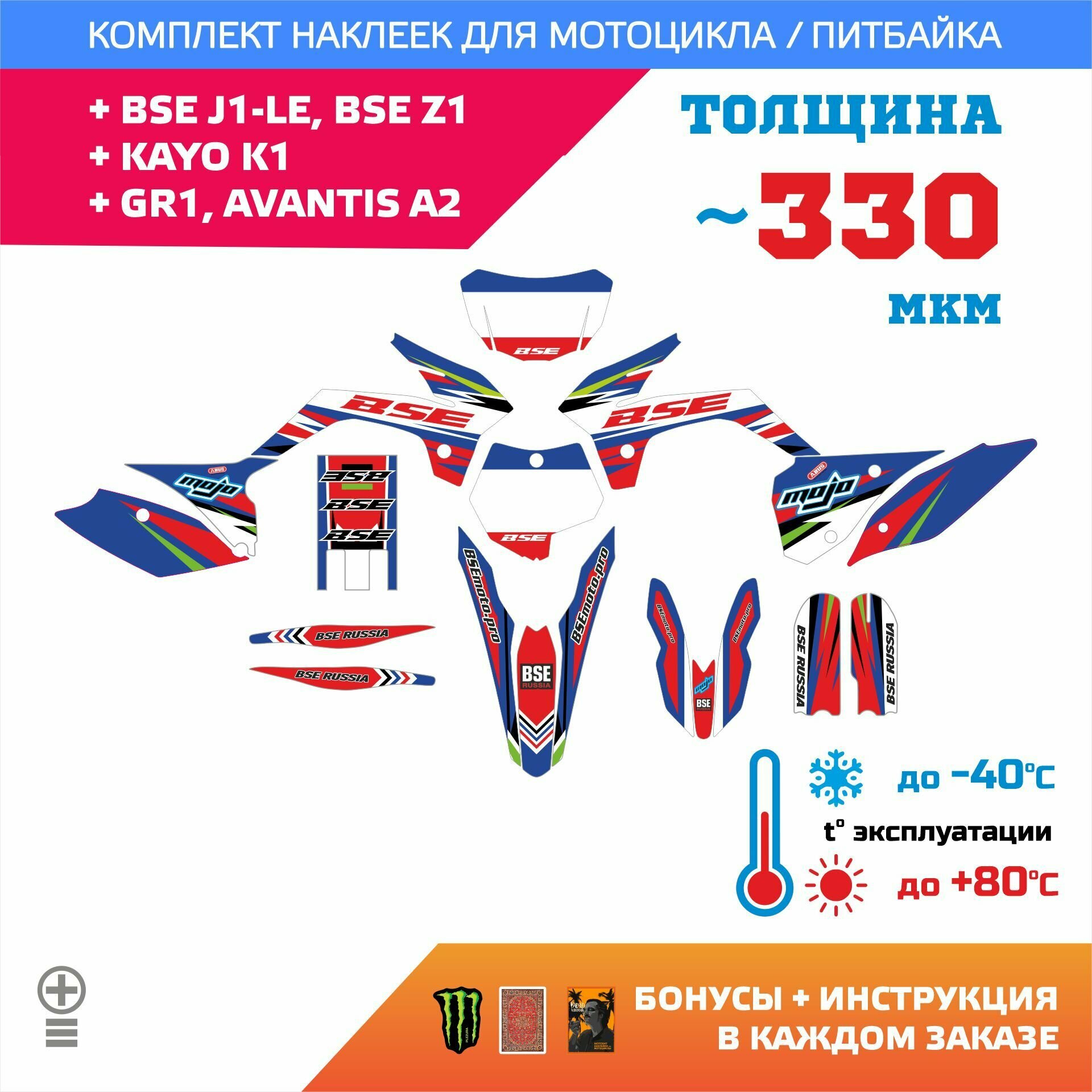 Наклейки 330мкм для KAYO K1 BSE J1-LE Z1 GR1 AVANTIS A2 ATHLETE 250 прочность: медиум (турист)