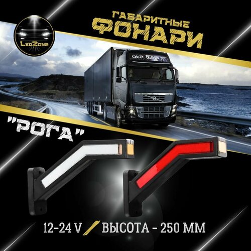 Фонари габаритные на грузовые/ на прицеп 12-24V 2шт