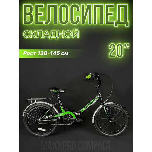 Велосипед городской складной MAXXPRO COMPACT 20 20