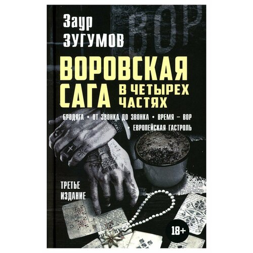 Воровская сага: Бродяга; От звонка до звонка; Время - Вор; Европейская гастроль. 3-е изд. Зугумов З. М. Книжный мир