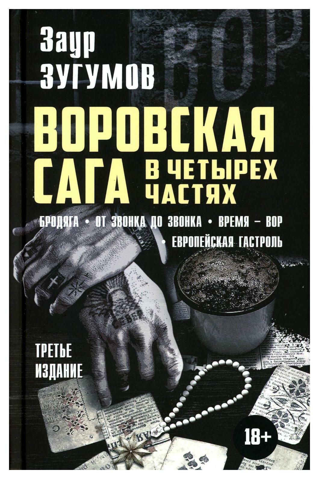 Воровская сага: Бродяга; От звонка до звонка; Время - Вор; Европейская гастроль. 3-е изд. Зугумов З. М. Книжный мир