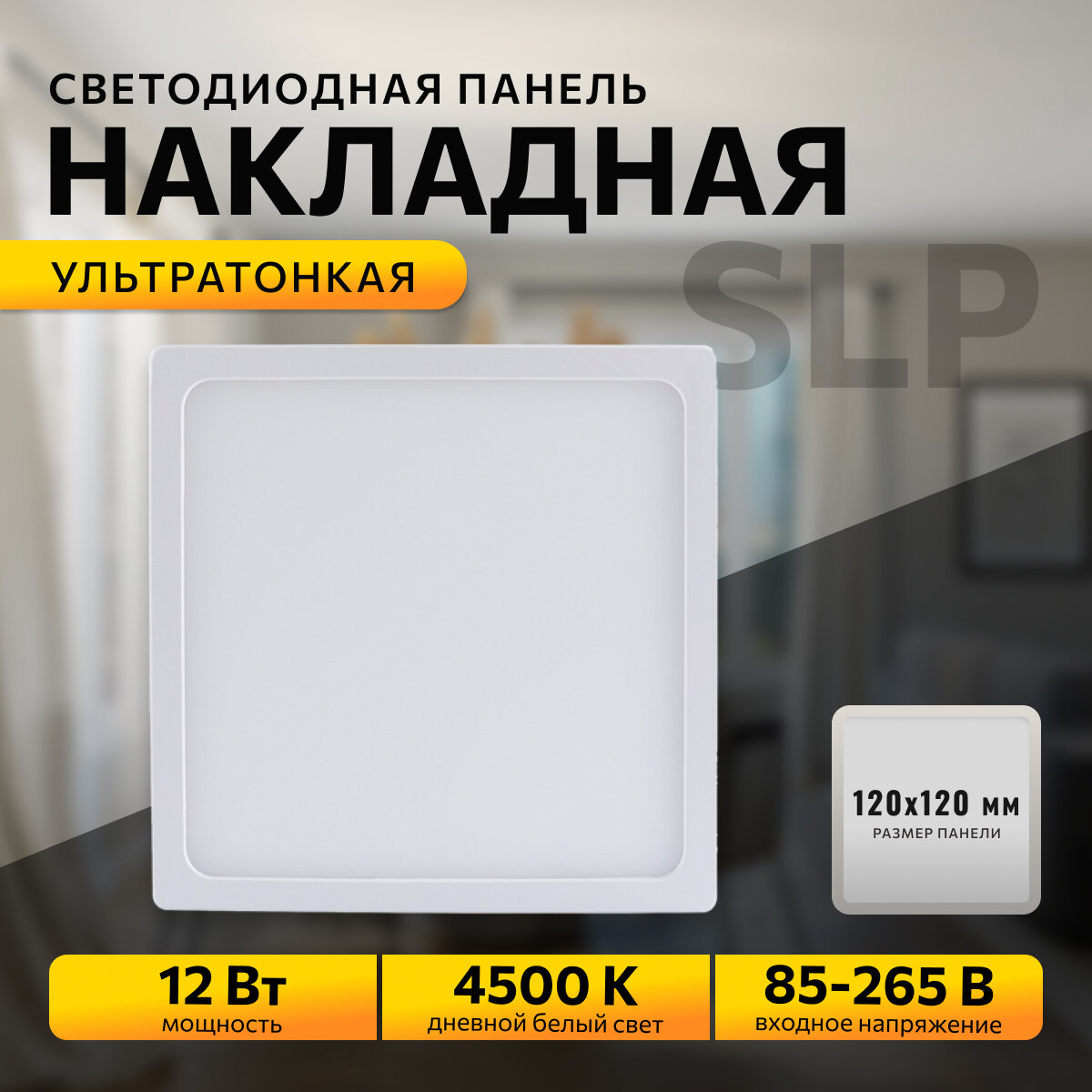 фото Светодиодный светильник-панель в форме квадрата / Накладная светодиодная квадратная панель с изолированным драйвером / Встраиваемое LED освещение для внутренних помещений / PF 0.5 / 12Вт / ДБ 4500К / 960Лм / IP40 / 220В / 06-44 / 120 мм