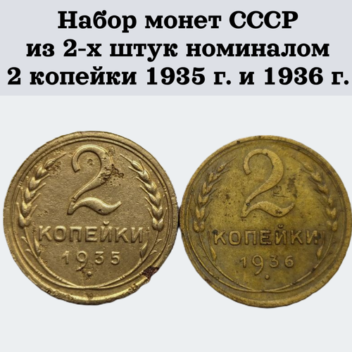 Набор монет СССР из 2-х штук номиналом 2 копейки 1935 г. и 1936 г.