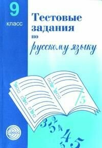 9 класс. Тестовые задания по русскому языку (Малюшкин А. Б.) ТЦ Сфера