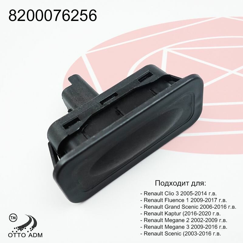 Кнопка багажника для Рено Меган Каптюр, кнопка открывания крышки багажника Renault Kaptur 8200076256