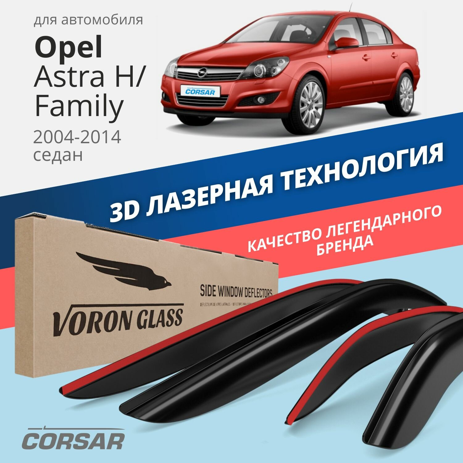 Дефлекторы окон Voron Glass серия Corsar для Opel Astra H / Family 2004-2014 /седан накладные 4 шт.