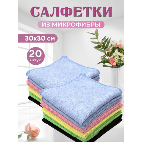 Салфетка для уборки из микрофибры, набор 20 штук, 30х30 см, 220 гр/м2, 5 цветов Optiline голубой, зеленый, синий, ассорти, красный, черный, желтый