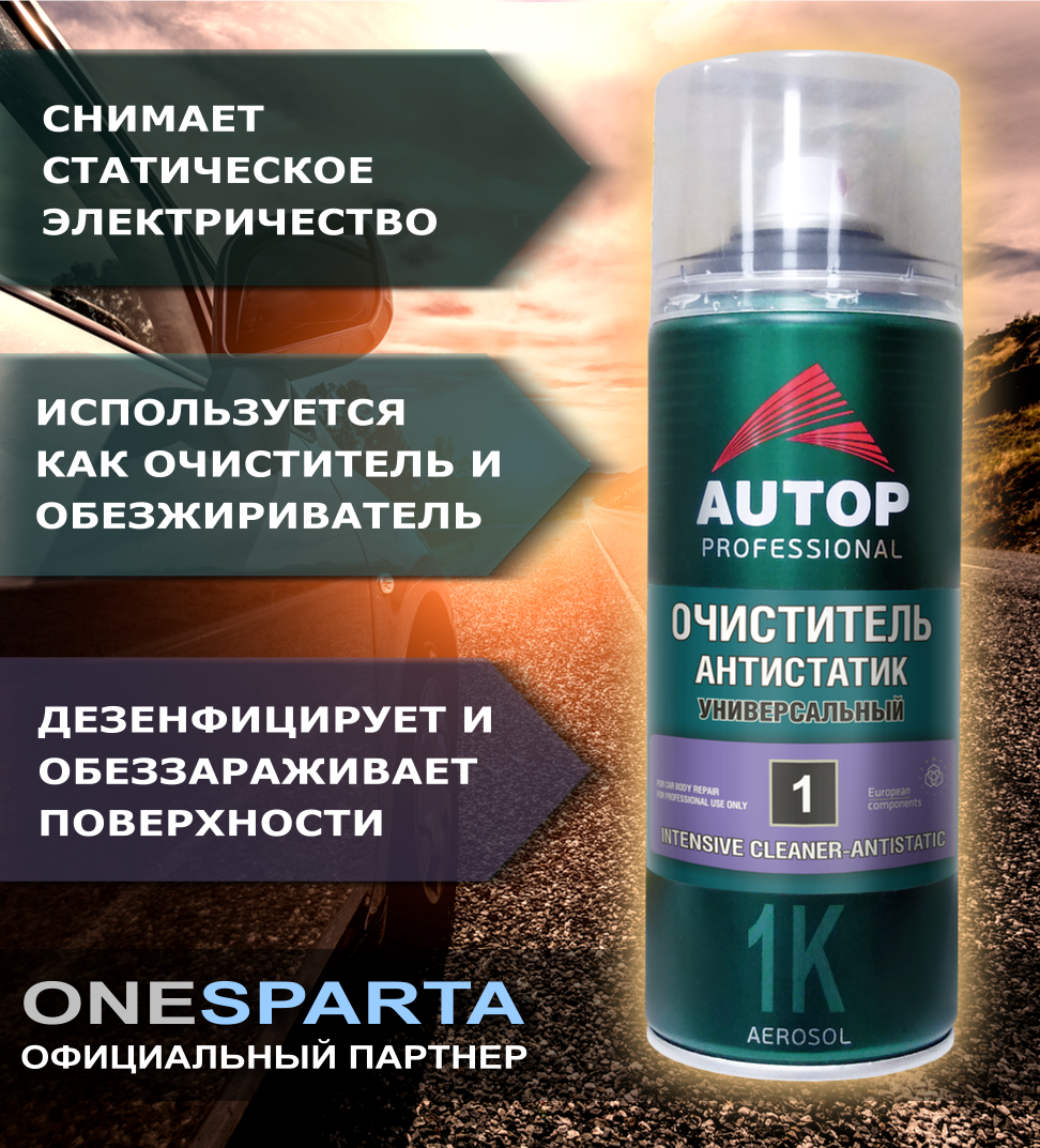 AUTOP PROFESSIONAL Очиститель-антистатик универсальный №1 (520мл)