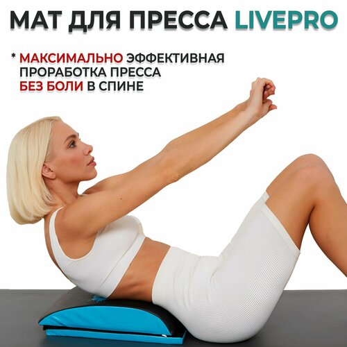 Мат для пресса двойной Абмат / Подушка под спину LIVEPRO AB Mat