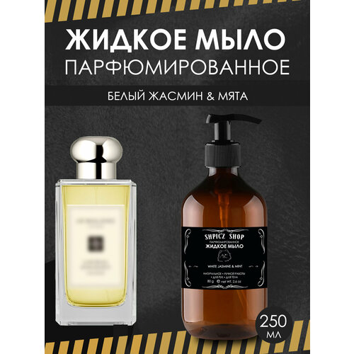 Парфюмированное жидкое мыло унисекс по мотивам White Jasmine Mint