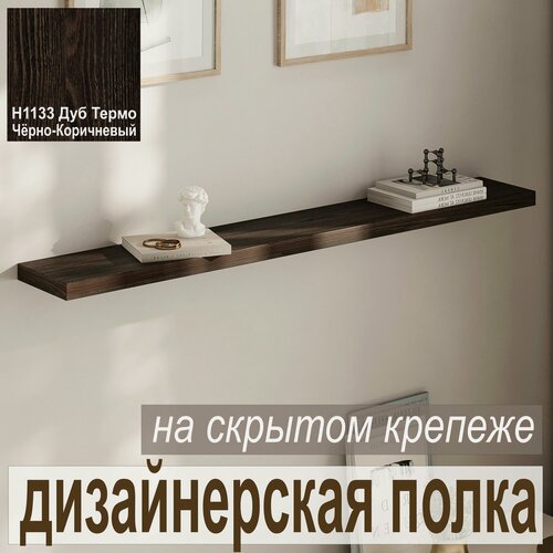 Изображение товара Полка дизайнерская, Настенная, Навесная, на скрытом крепеже от Aduardo Mobili; 600 х 180 х 25 мм, Цвет: венге, 1шт.