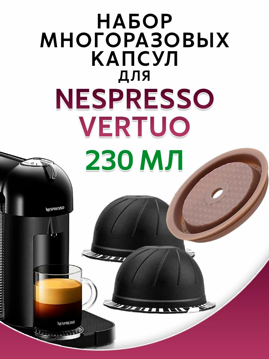 Капсулы многоразовые для Nespresso Vertuo комплект на 230мл