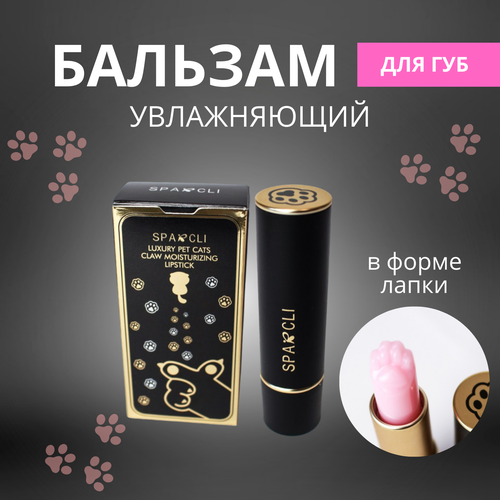 Бальзам для губ увлажняющий Sparcli 