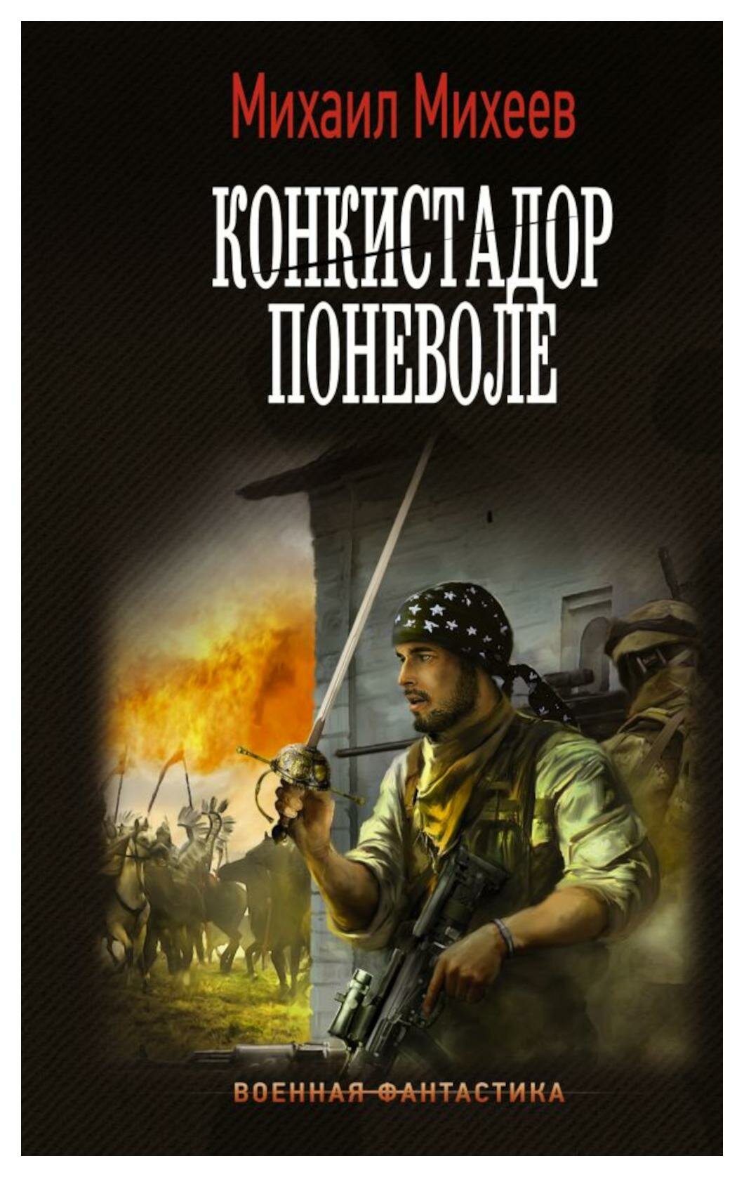 Конкистадор поневоле: роман. Михеев М. А. АСТ