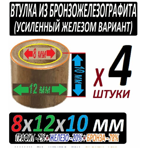 Втулки бронзографитовые 8x12x10 мм усиленные железом - 4 штуки