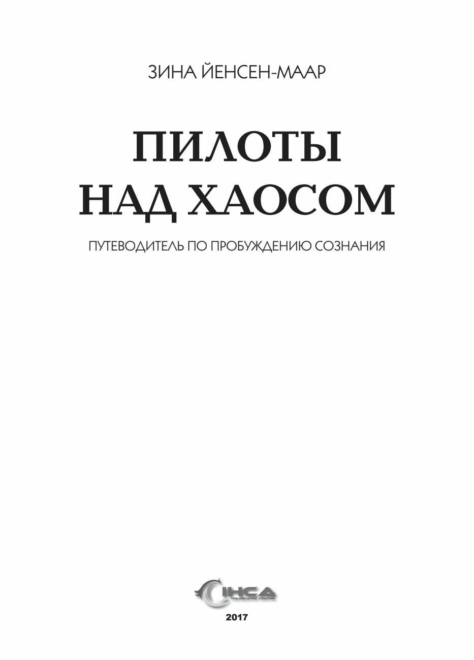 Пилоты над хаосом. Путевод по пробуждению сознания - фото №4