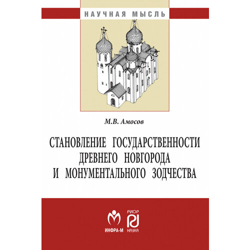 Амосов М.А. "Становление государственности Древнего Новгорода и монументального зодчества"