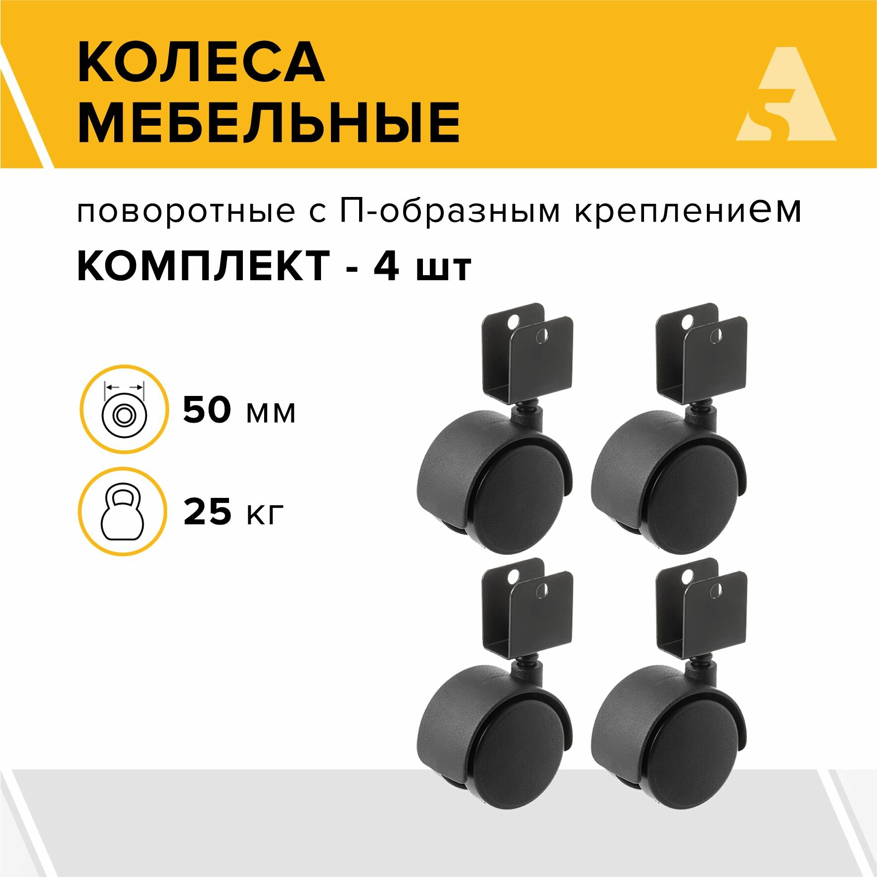 Колеса мебельные TWH 50 поворотные, П-образное крепление, 50 мм, 25 кг, нейлон, комплект - 4 шт.