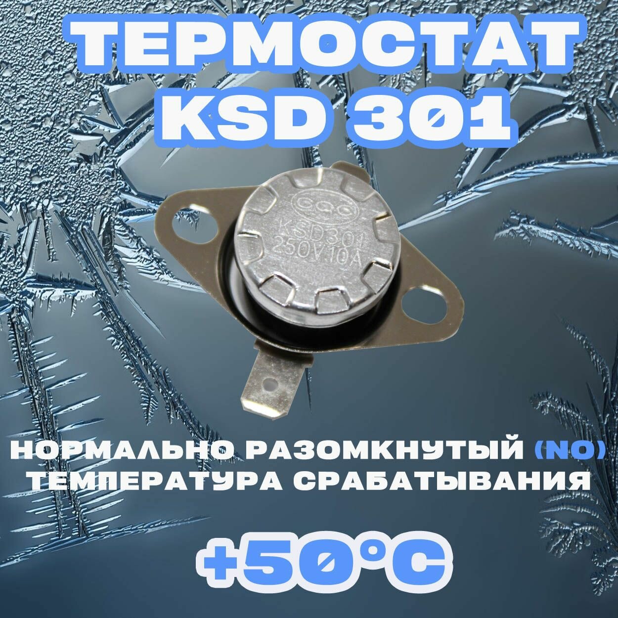 Термостат Нормально разомкнутый (NO) KSD 301 50C 250В 10A Для нагревательного и холодильного оборудования