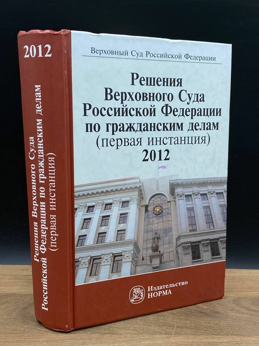 Решения Верховного Суда Российской Федерации. 2012 2013