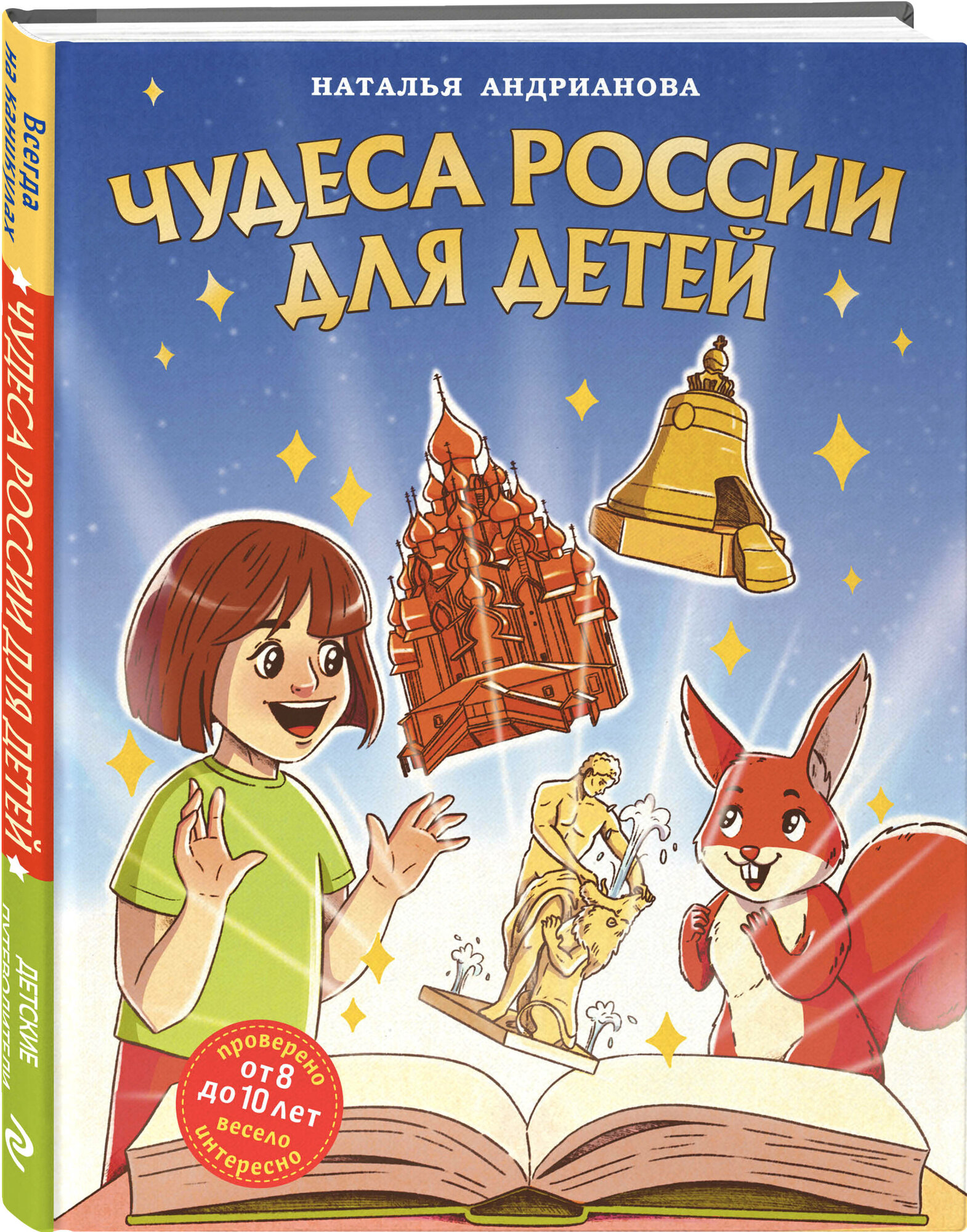 Андрианова Н. А. Чудеса России для детей (от 8 до 10 лет)