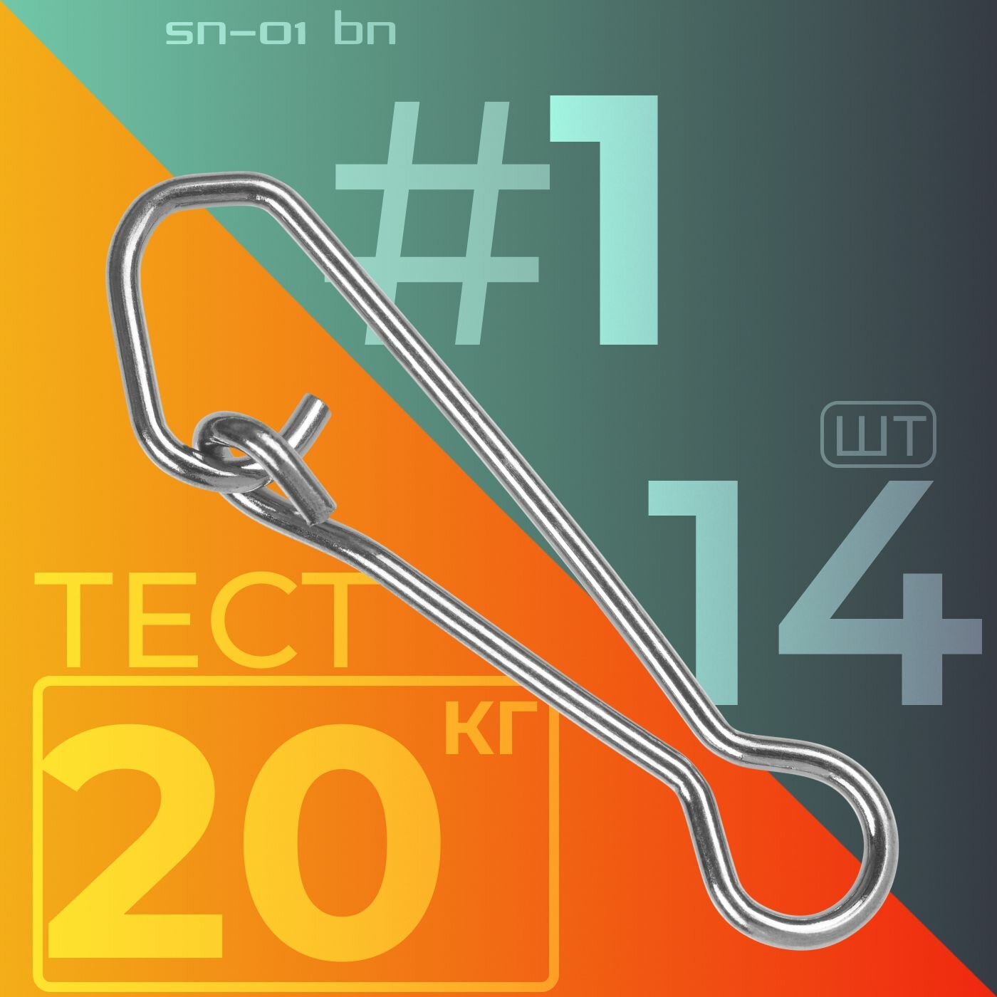 Карабин Sprut SN-01 BN #1 (14mm/20kg) упак: 14шт