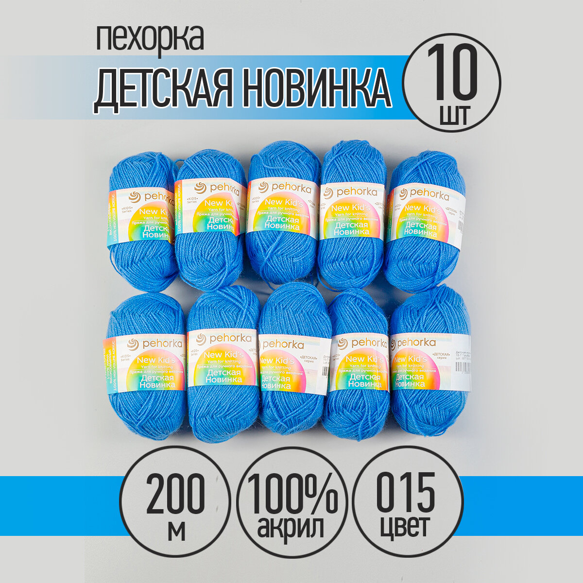 Пряжа для вязания ПЕХ Детская Новинка (100% акрил) 10х50г/200м цв.015 т. голубой