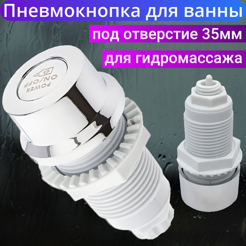 Пневмокнопка для джакузи и гидромассажной ванны PK-2 накладка 48 мм, под отверстие 35 мм. Кнопка включения и выключения гидромассажа.