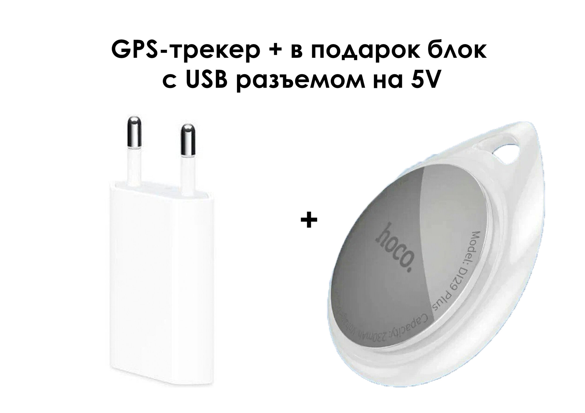 GPS-трекер Hoco DI29 Plus + в подарок блок с USB разъемом на 5V