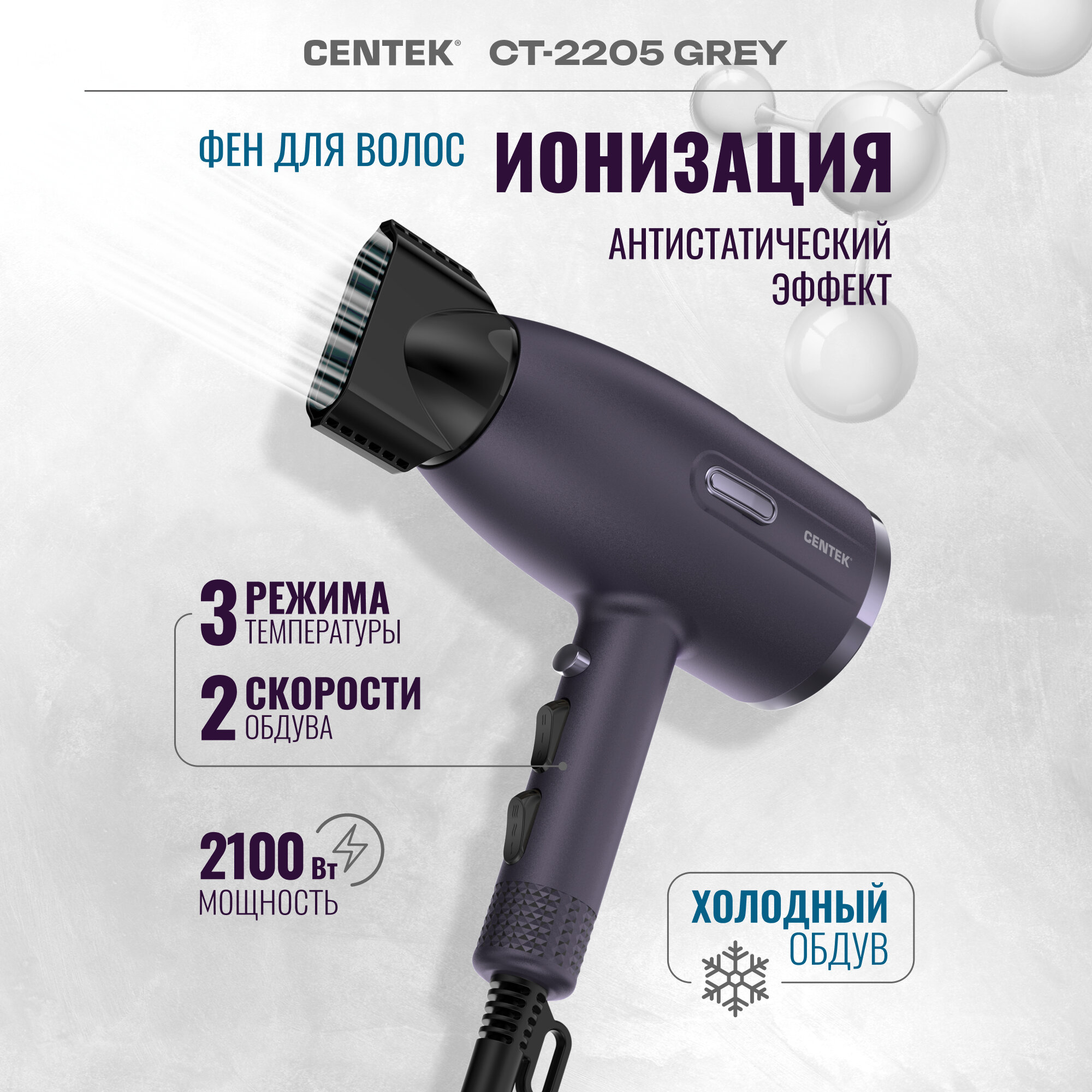 Фен для волос Centek CT-2205 GREY/2100Вт/3 скорости/2 режима/холод обдув/турмалин. ионизация/LED