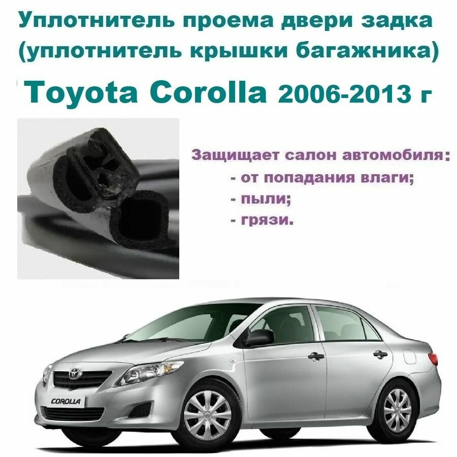 Уплотнитель проема двери задка Toyota Corolla 2006-2013 г, Резинка крышки багажника Тойота Королла