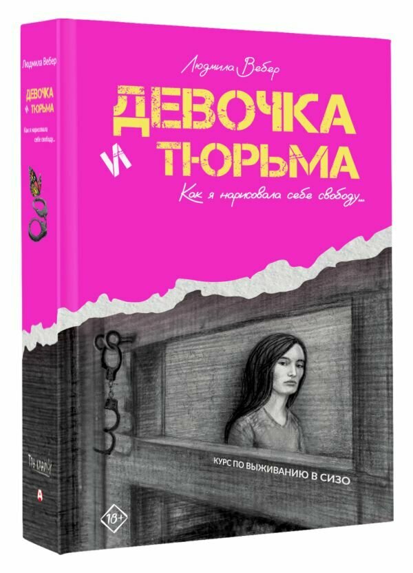 Девочка и тюрьма. Как я нарисовала себе свободу. Вебер Л. В.