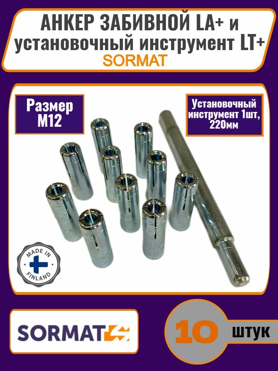 Анкер забивной LA+ SORMAT М12-(10шт) + установочный инструмент LT+(1шт)