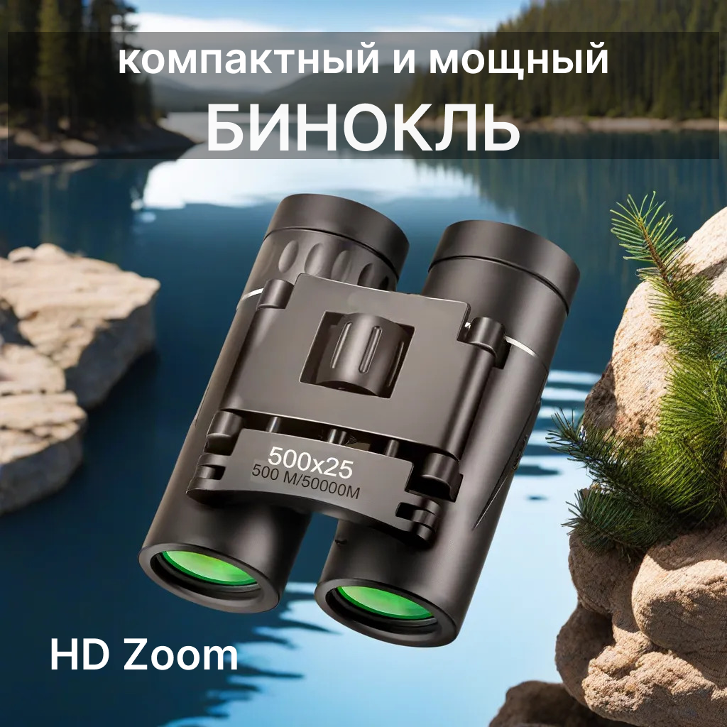 Бинокль 500x25 HD zoom...