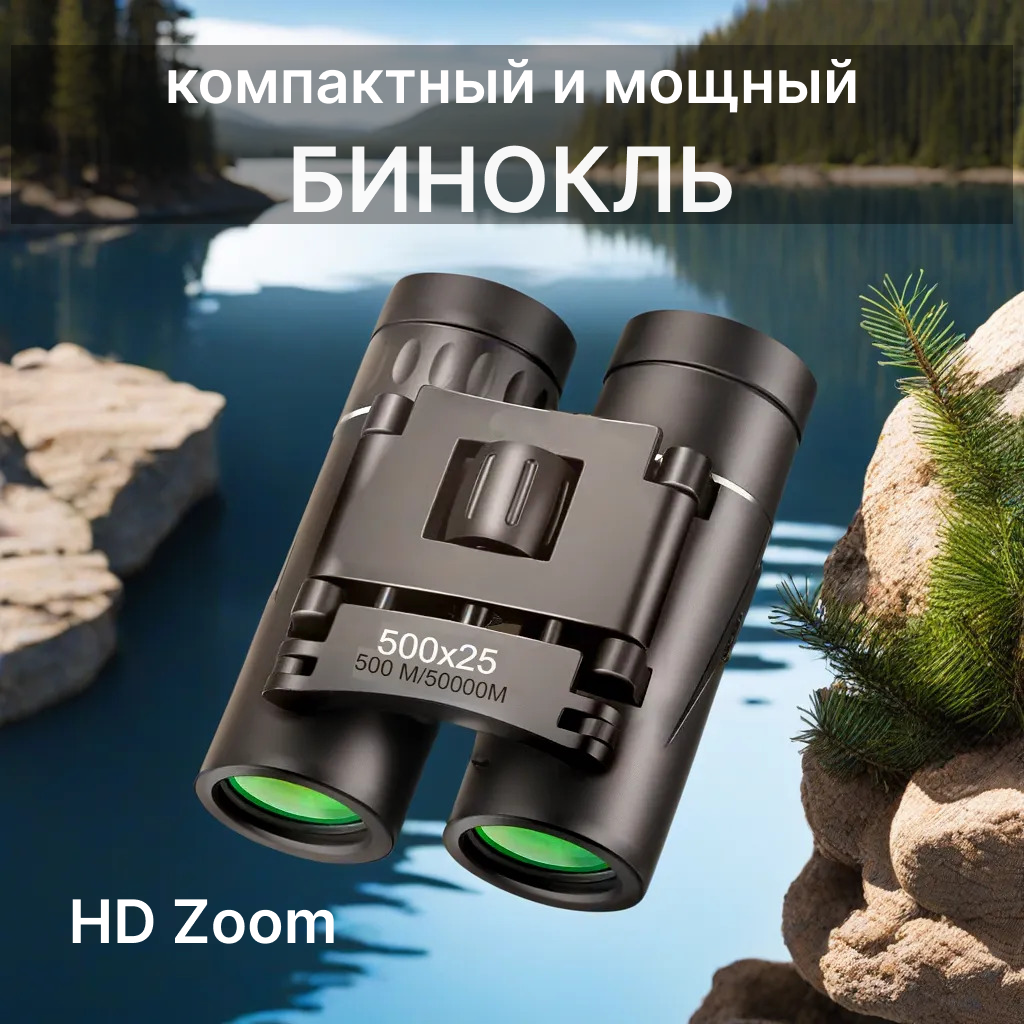 Бинокль 500x25 HD zoom для охоты рыбалки и активного отдыха / Туристический / Театральный