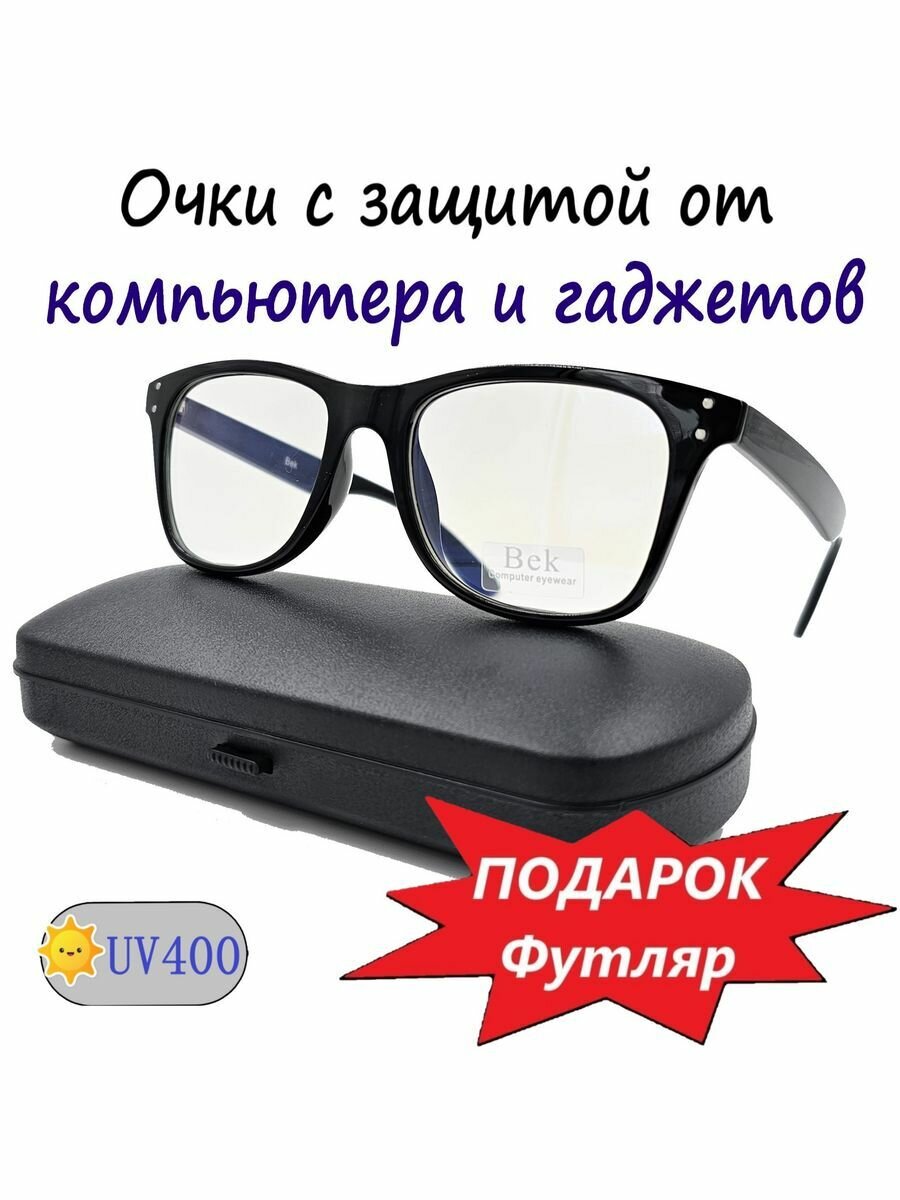 Очки для компьютера BEK 8961 Ч