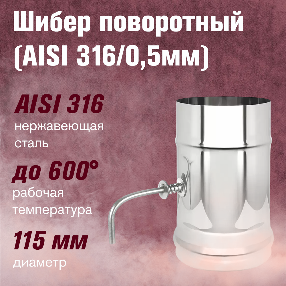 Шибер из нержавеющей стали, поворотный (AISI 316/0,5мм) д.115