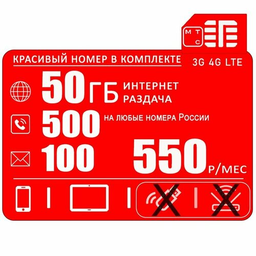 Сим карта МТС для смартфона 50ГБ интернета с раздачей + 500минут + 100смс за 550 р/мес + Красивый номер в комплекте симкарта мтс для интернета 300 гб за 1000 р мес