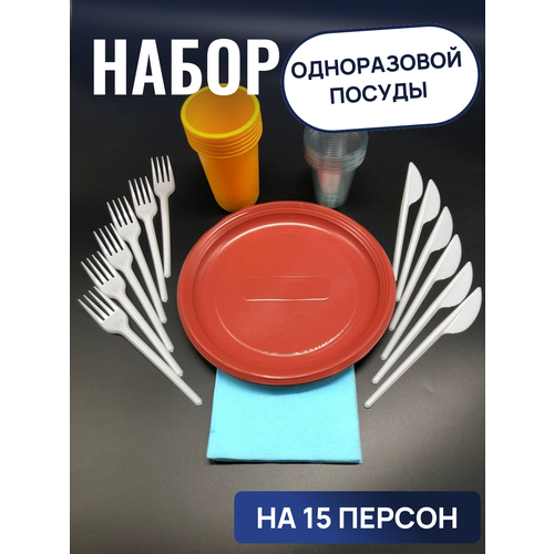 Набор одноразовой посуды Пикник на 15 персон 610₽