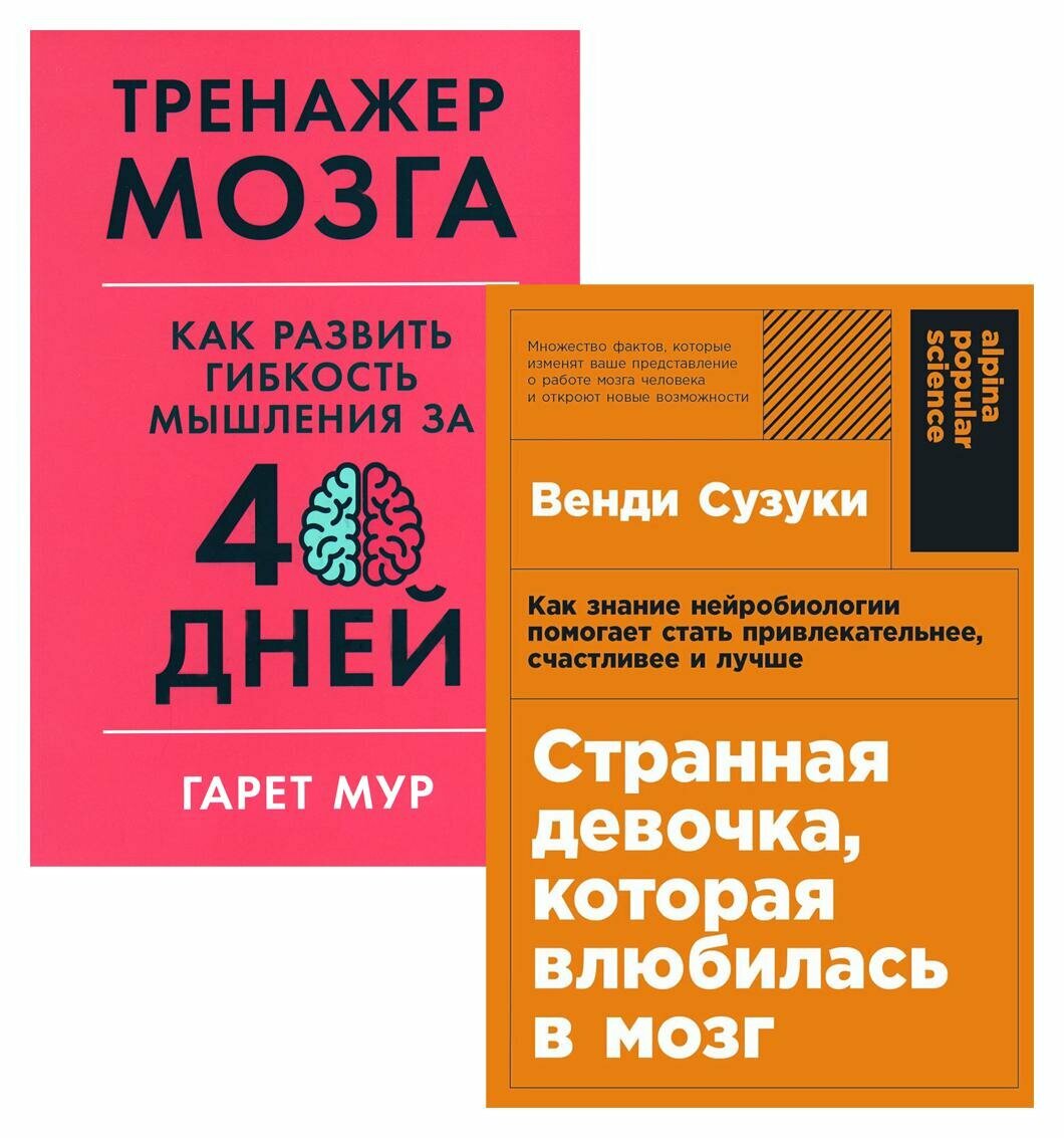 Странная девочка, которая влюбилась в мозг: + Тренажер мозга: Как развить гибкость мышления за 40 дней: комплект из 2 книг. Сузуки В, Мур Г.