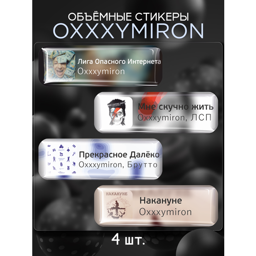 Наклейки на телефон 3D стикеры Oxxxymiron Оксимирон