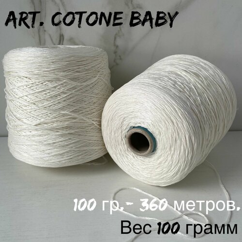 Итальянская бобинная пряжа art. Cotone baby 100% хлопок, 100 грамм