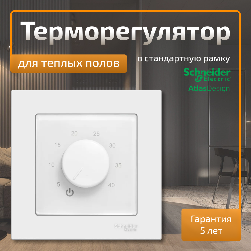 Терморегулятор для теплого пола в рамку Schneider Electric Atlas Design белый